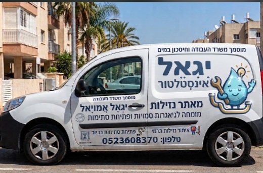 יגאל אמויאל אינסטלציה